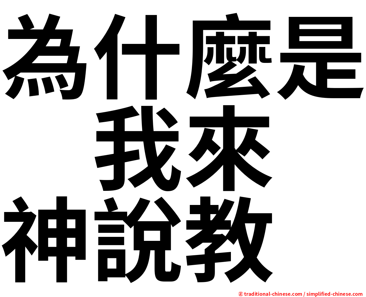為什麼是　我來　神說教
